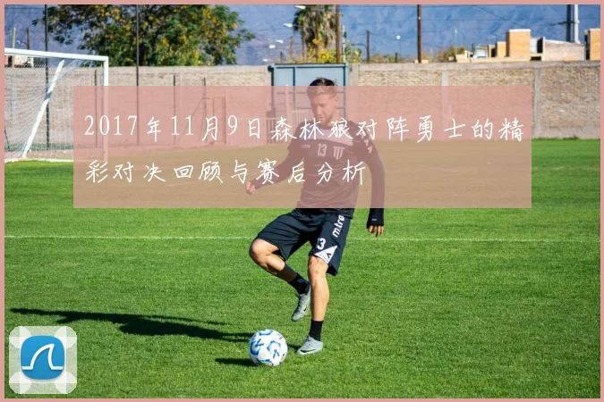 2017年11月9日森林狼对阵勇士的精彩对决回顾与赛后分析