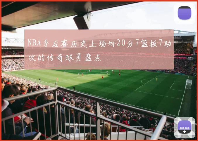 NBA季后赛历史上场均20分7篮板7助攻的传奇球员盘点