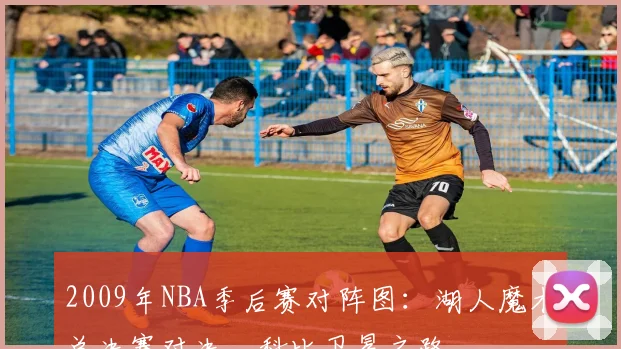 2009年NBA季后赛对阵图：湖人魔术总决赛对决，科比卫冕之路